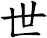 世 世