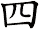 四 四