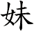 妹 妹