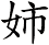 姉 姉