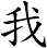 我 我