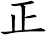 正 正