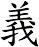 義 義